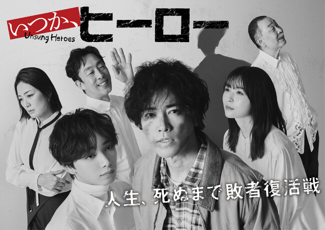 桐谷健太主演 ドラマ「いつか、ヒーロー」Blu-ray BOX 発売決定！