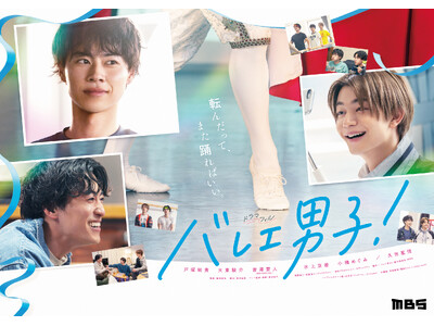 主演・戸塚純貴 × 大東駿介 × 吉澤要人。ドラマ「バレエ男子！」のBlu-ray BOXが10月31日に発売決定！