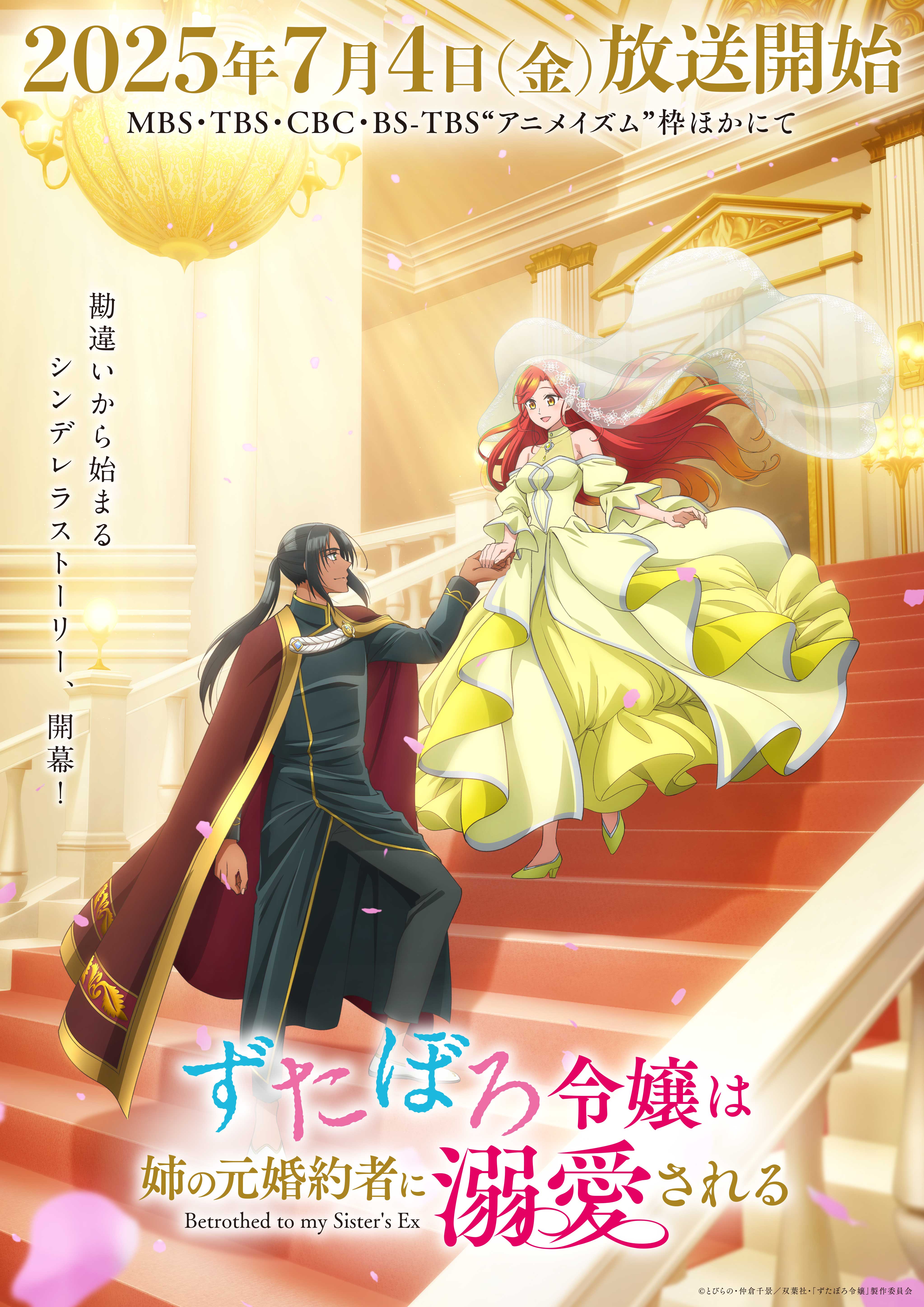 『ずたぼろ令嬢は姉の元婚約者に溺愛される』Blu-rayが2025年11月7日(金)より発売決定！