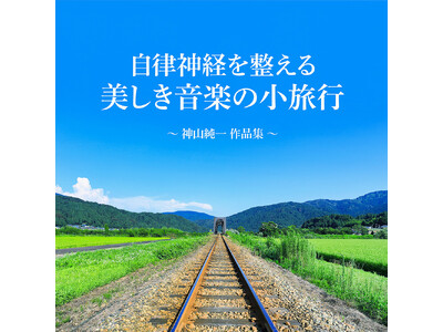 神山純一 J.Projectが贈る、音楽による癒しの小旅行。 忙しい日常やストレスを忘れさせ、心と身体をゆっくりと癒す配信アルバム、本日7/2リリース！