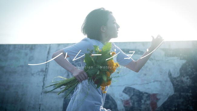 プレスリリース「清涼感あふれるサウンドが、新たなフェーズを告げる。 ナツノコエの新曲「ハレーション」、光を目指す姿を描いたMVが公開！」のイメージ画像