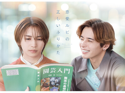 主演岩橋玄樹×相馬理 ドラマ「恋愛ルビの正しいふりかた」Blu-ray & DVD 発売決定！