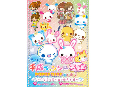 『平成ファンシー大集合！ POPUP SHOP in OIOI ～ウチらの思い出は永久不滅～』が9月12日(金)より開催！