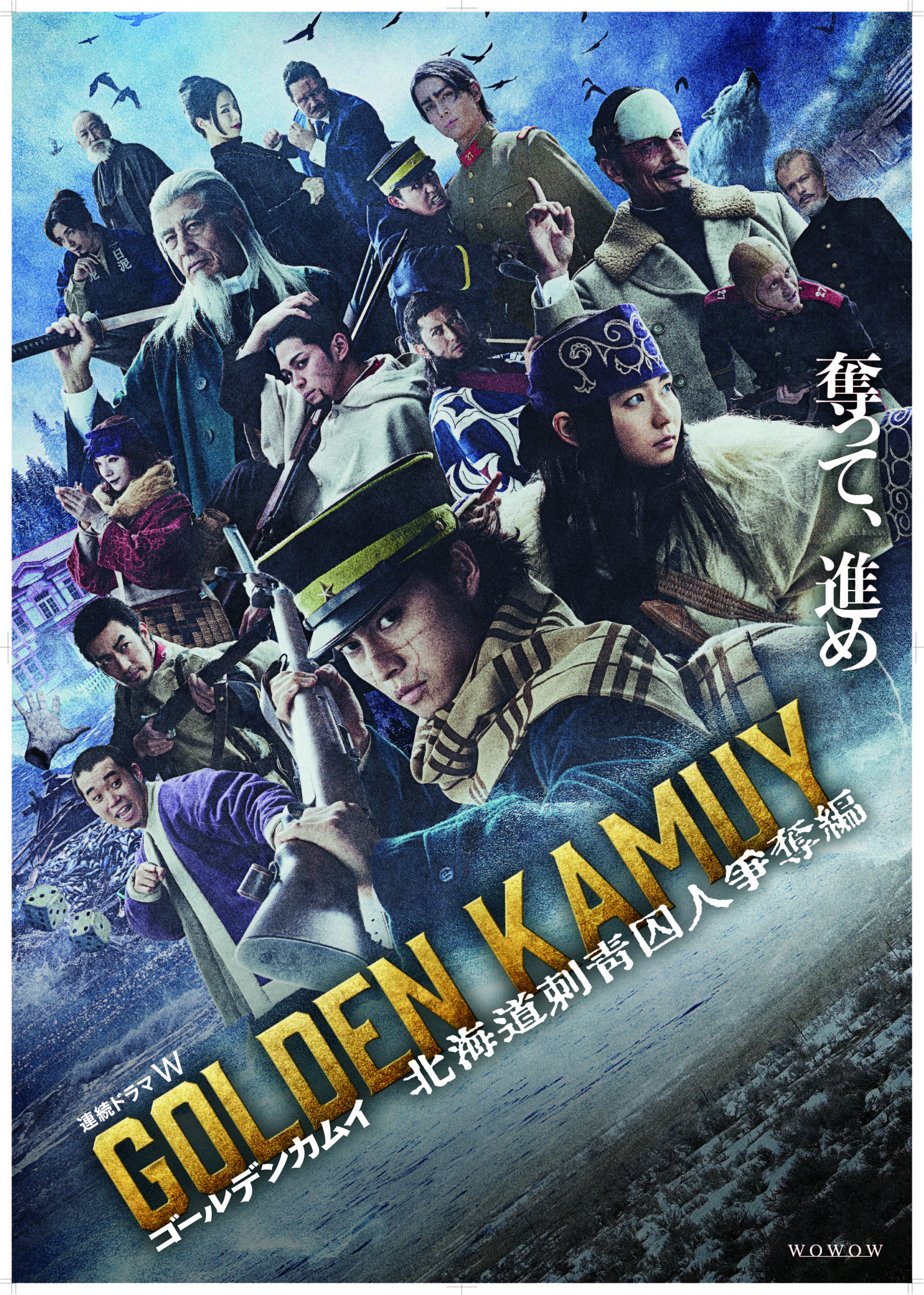 ドラマ「ゴールデンカムイ -北海道刺青囚人争奪戦-」Blu-ray＆DVD BOXが12/24発売決定！