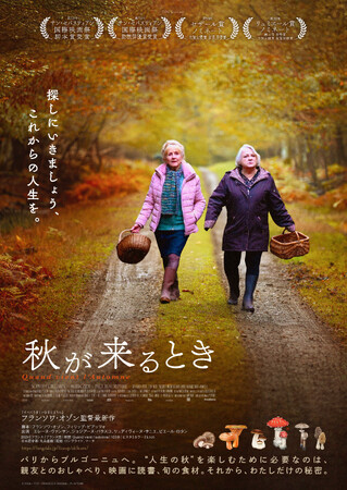 フランソワ・オゾン監督最新作『秋が来るとき』DVDが2026年1月7日(水)に発売決定!