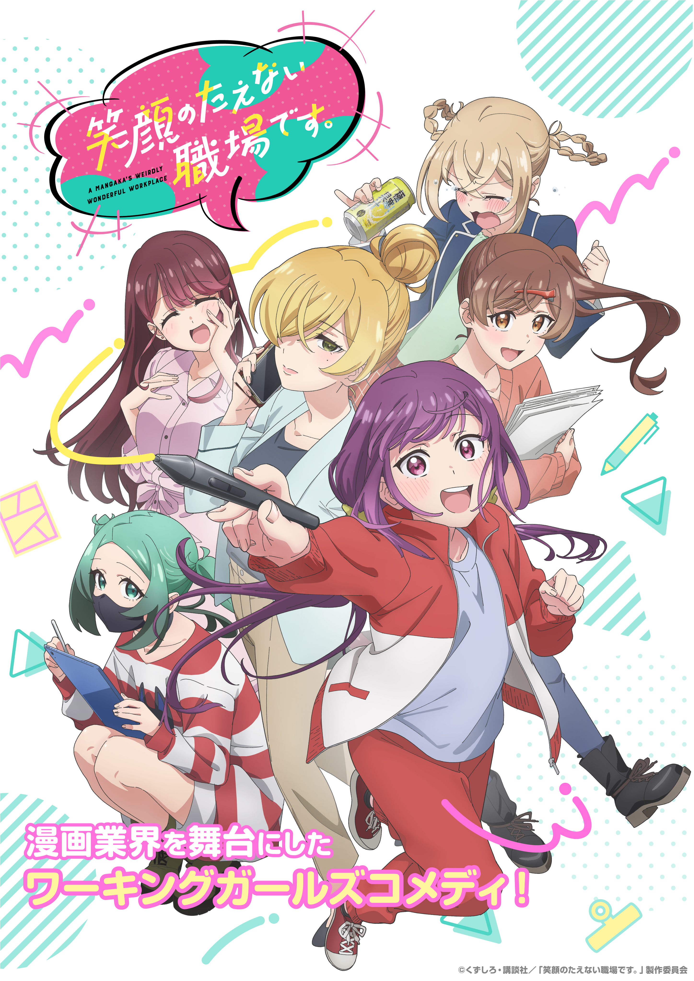 前途多難な漫画家ライフ、笑顔で謳歌できるのか――！？ TVアニメ「笑顔のたえない職場です。」のBlu-ray BOXが2026年2月18日(水)より発売決定！