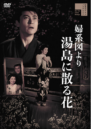 新東宝キネマノスタルジアより、『「地平線がぎらぎらっ」＋「汚れた肉体聖女」新東宝撰 土居通芳ツインパック』『婦系図より 湯島に散る花』がDVDにて発売！