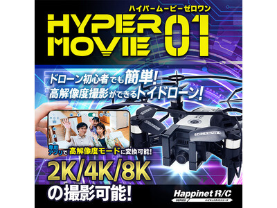 高解像度撮影ができるカメラ付きトイドローン登場！『ハイパームービー01（ゼロワン）』好評発売中！（税込15,180円）