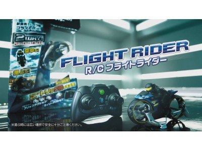 重力に逆らえ！新感覚2WAYギミックR/C「R/C FLIGHT RIDER(R/C フライトライダー）」発売開始!