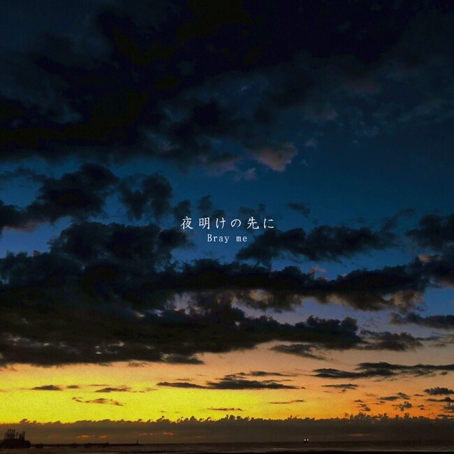 ロックバンドBray meが、シングル「夜明けの先に」を本日リリース。MVを公開！