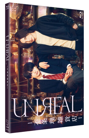 染谷俊之×小西詠斗W主演「UNREAL-不条理雑貨店-」Blu-ray BOX 2026年4月29日(水)発売決定!
