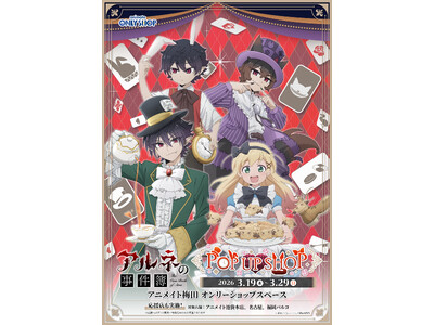 『TVアニメ「アルネの事件簿」POP UP SHOP in アニメイト』3月19日(木)よりアニメイト梅...