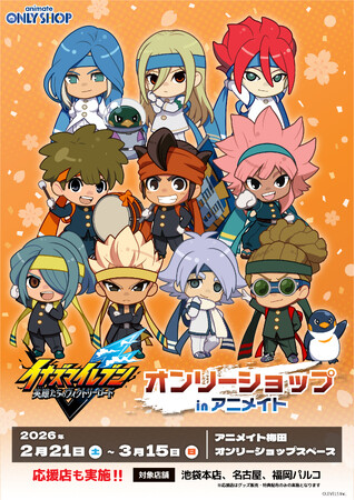 「『イナズマイレブン 英雄たちのヴィクトリーロード』オンリーショップ in アニメイト」2月21日(土)よりアニメイト梅田にて開催！