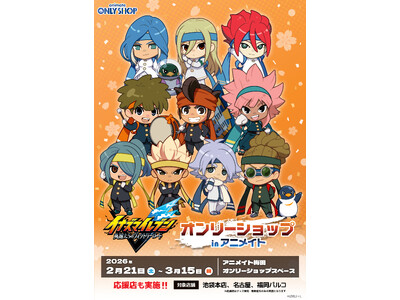 「『イナズマイレブン 英雄たちのヴィクトリーロード』オンリーショップ in アニメイト」2月21日(土)よりアニメイト梅田にて開催！