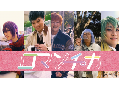 2.5次元コスプレダンスユニット「アルスマグナ」 、新曲「ロマンチカ」のMVを公開！