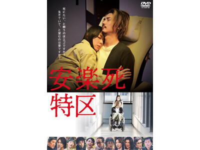 安楽死を問う衝撃の社会派ドラマ『安楽死特区』DVD 2026年7月8日(水)発売決定！