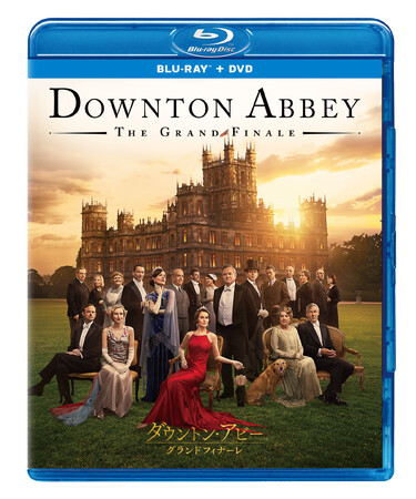 シリーズ開始から15年― ついに完結！『ダウントン・アビー／グランドフィナーレ』ブルーレイ＆DVD 5/20（水）発売決定！シリーズ全作品を完全収録したブルーレイBOXも同時リリース！