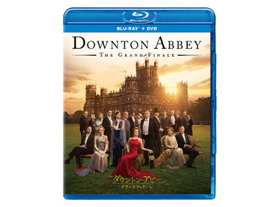 シリーズ開始から15年― ついに完結！『ダウントン・アビー／グランドフィナーレ』ブルーレイ＆DVD 5/20（水）発売決定！シリーズ全作品を完全収録したブルーレイBOXも同時リリース！