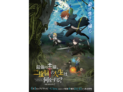 TVアニメ『最強の王様、二度目の人生は何をする？』 Season1、2のBlu-ray＆DVD BOXが発売決定！