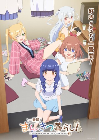 好きがあふれる一畳間！「一畳間まんきつ暮らし！」Blu-rayが2026年8月28日(金)より発売決定！