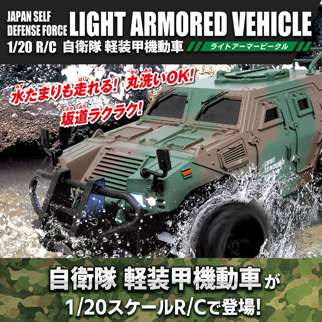 スプラッシュRシリーズ第6弾『1/20 R/C 自衛隊 軽装甲機動車』2026年4月25日（土）発売！（税込6,028円）
