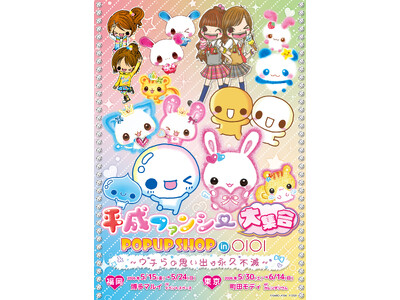 『平成ファンシー大集合！ POPUP SHOP in OIOI ～ウチらの思い出は永久不滅～』が博多マル...