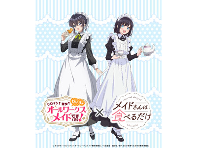 TVアニメ「メイドさんは食べるだけ」メイドの日を記念して「働くメイドと食べるメイド」アニメコラボイラスト公開！キュアメイドカフェにてコラボカフェイベント開催決定！