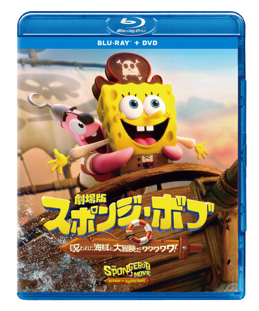 あの「スポンジ・ボブ」がビッグになって帰ってくる！今度の舞台は深～い海の底の底！『劇場版スポンジ・ボブ　呪われた海賊と大冒険だワワワワワ！』ブルーレイ＆DVD 8/5（水）リリース！