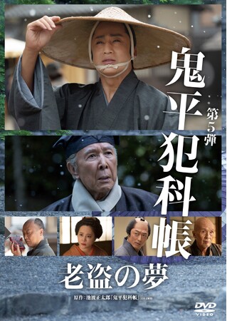 「鬼平犯科帳」老盗の夢・暗剣白梅香DVDが2026年9月2日(水)発売決定！