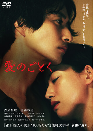 没後60年──夭折の文豪が遺した幻の傑作『愛のごとく』DVDが2026年9月2日（水）に発売決定！