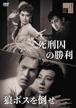 新東宝キネマノスタルジアより、『死刑囚の勝利／狼ボスを倒せ』『暁の追跡』が初DVDで発売！