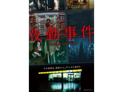 “現代ホラーの旗手”永江二朗監督がChilla’s Art（チラズアート）の大人気ホラーゲームを実写映画化！『夜勤事件』Blu-ray&DVD9/16(水)発売決定！南琴奈&関哲汰よりコメント動画到着