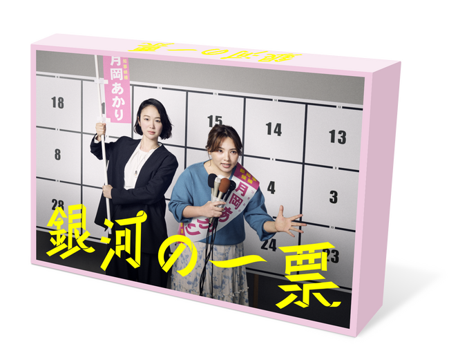 『銀河の一票』2026年12月9日(水) Blu-ray&DVD BOX発売決定！主演・黒木華、野呂佳代と初タッグ！異色のバディがお届けする、新たな“選挙エンターテインメント”！