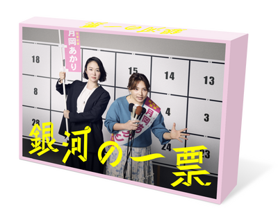 『銀河の一票』2026年12月9日(水) Blu-ray&DVD BOX発売決定！主演・黒木華、野呂佳代と初タッグ！異色のバディがお届けする、新たな“選挙エンターテインメント”！
