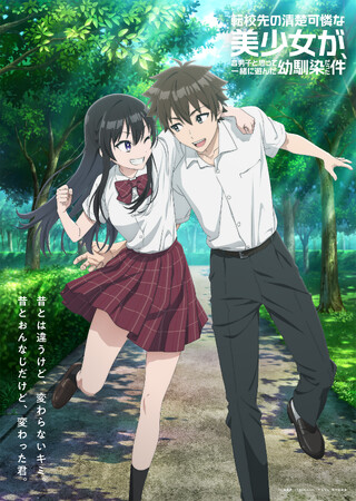 元"男友達"な幼馴染と紡ぐ、青春ラブコメディ、「転校先の清楚可憐な美少女が、昔男子と思って一緒に遊んだ幼馴染だった件」Blu-ray BOXが、2026年11月27日(金)より発売決定！