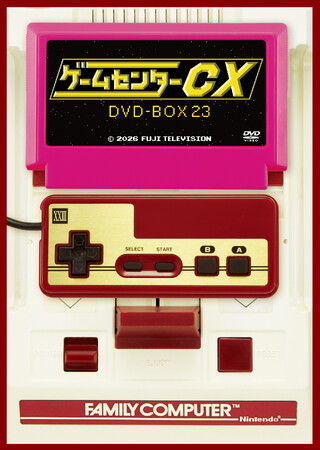 ゲームセンターCX DVD-BOX23」12/11(金)発売決定！ - 毎日キレイ