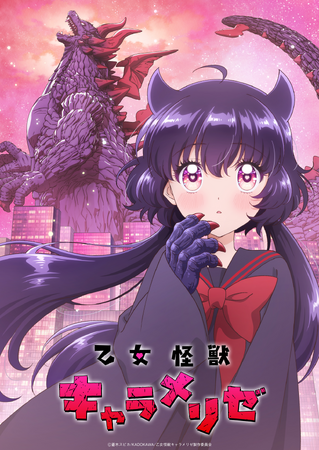 女子高生×怪獣？常識を覆す、史上最大ラブコメ「乙女怪獣キャラメリゼ」Blu-ray BOXが2026年11月27日(金)より発売決定！