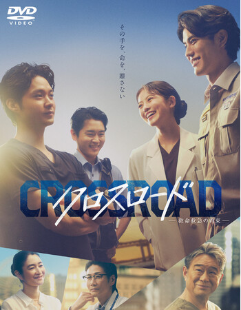 今田美桜、医師役に初挑戦!『クロスロード ~救命救急の約束~』DVD-BOX 2027/2/3(水)発売決定!