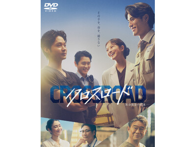 今田美桜、医師役に初挑戦！『クロスロード ～救命救急の約束～』DVD-BOX 2027/2/3(水)発売決定！