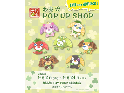 博品館TOY PARK銀座本店にて「お茶犬 POPUP SHOP」開催決定！