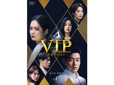 チャン・ナラ×イ・サンユン豪華共演のラブサスペンス！「VIP-迷路の始まり-」DVDが6/2発売決定！