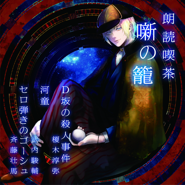 9月15日発売 声優朗読cdシリーズ 朗読喫茶 噺の籠 第二期第一弾 出演声優陣のコメント到着 Pr Times Web東奥 9月15日発売 声優朗読cdシリーズ 朗読喫茶 噺の籠 第二期第一弾 出演声優陣のコメント到着 Pr Times Web東奥