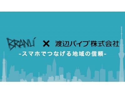 建設業に特化したデジタルソリューション事業を手掛けるブラニュー株式会社と管材・住設資材の総合商社渡辺パイプ株式会社が業務提携。