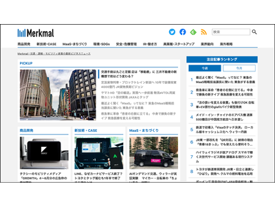 交通・運輸・モビリティ産業のビジネスニュースメディア「Merkmal」誕生