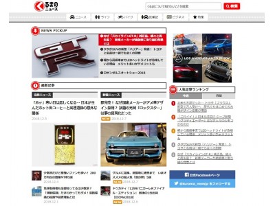 「くるまのニュース」サイト開設から1年経たずに月間5000万PVを達成