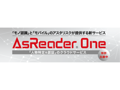 「人物特定＆認証」のクラウドサービス「AsReader One」を発表