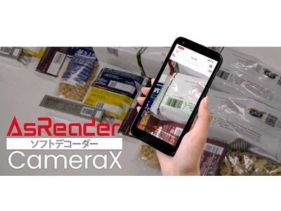 株式会社アスタリスク、スマートフォンのカメラでバーコードを読み取るソフトデコーダー「AsReader CameraX」を発表。