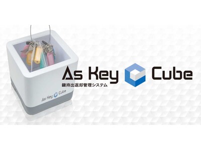 As Key Cubeの本格発売発表