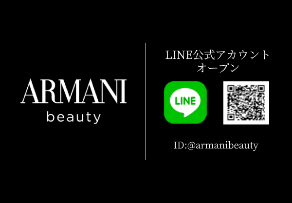 アルマーニ ビューティのLINE公式アカウントがオープン！