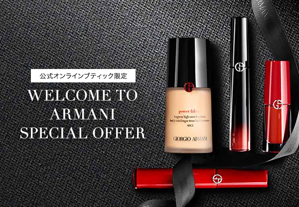 【期間限定】アルマーニ ビューティ公式オンラインブティックで初回購入者限定のキャンペーン “WELCOME TO ARMANI” を開始